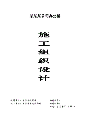 多层办公楼施工组织设计重庆砖混结构附图.doc