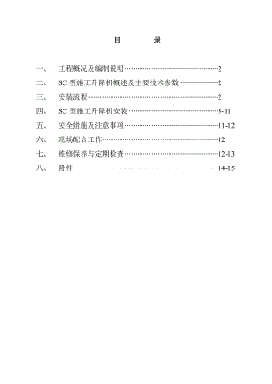 城中村改造工程SC型施工升降机施工方案.doc