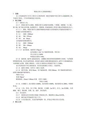 增强石膏空心条板隔墙施工工艺.doc