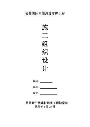 多层商住边坡支护工程施工组织设计砖混结构锚桩板挡墙支护锚喷支护.doc