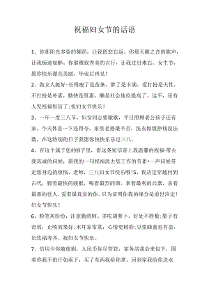 祝福妇女节的话语.docx