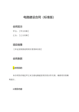 电路建设合同(标准版).docx