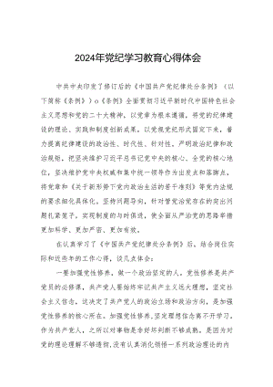 乡镇干部关于2024年党纪教育活动的心得体会8篇.docx