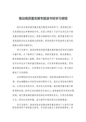 推动高质量发展专题读书班学习感悟19篇.docx