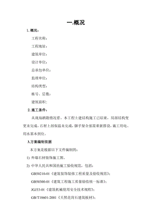外墙石材干挂施工组织方案.doc