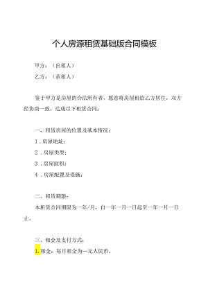 个人房源租赁基础版合同模板.docx