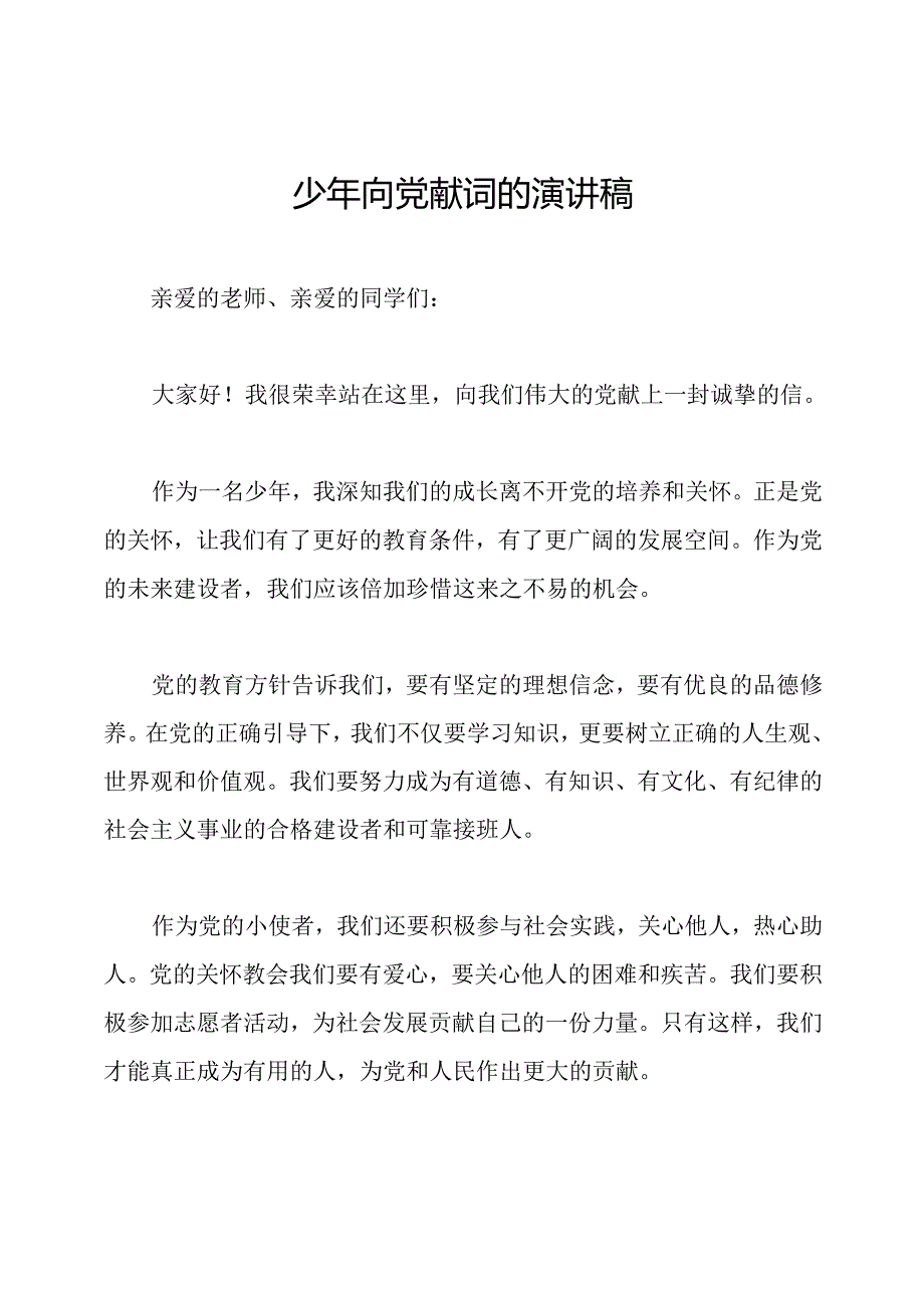 少年向党献词的演讲稿.docx_第1页