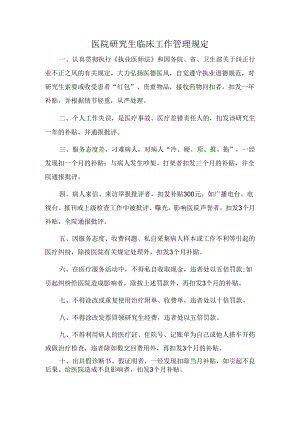 医院研究生临床工作管理规定.docx