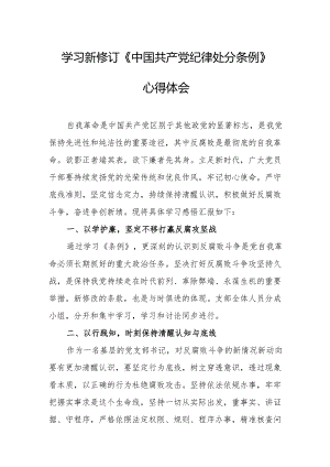 学习新修订的中国共产党纪律处分条例心得体会 （7份）.docx