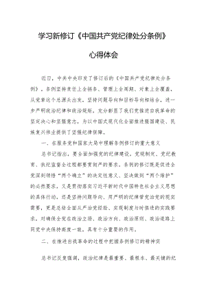 2024年学习新修订的《中国共产党纪律处分条例》心得体会 汇编7份.docx