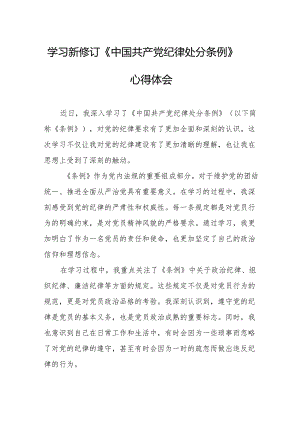医生学习新修订的中国共产党纪律处分条例个人心得体会 （7份）.docx
