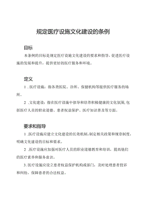 规定医疗设施文化建设的条例.docx