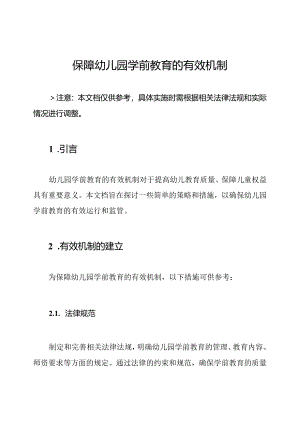 保障幼儿园学前教育的有效机制.docx