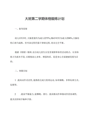 大班第二学期体格锻炼计划.docx