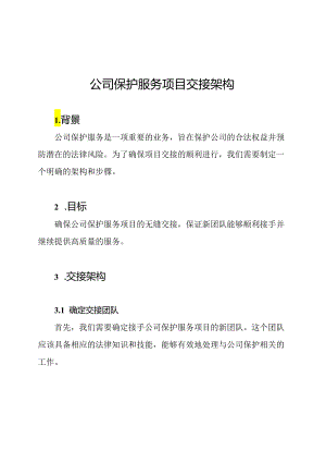 公司保护服务项目交接架构.docx