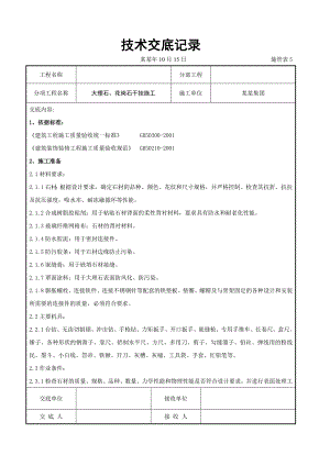 大理石、花岗石干挂施工交底.doc