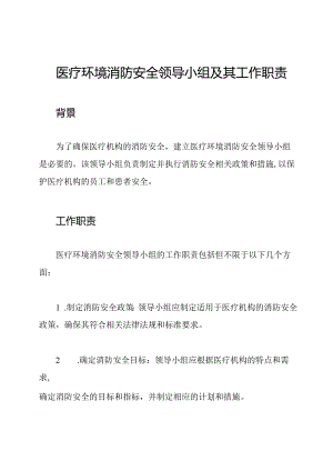 医疗环境消防安全领导小组及其工作职责.docx