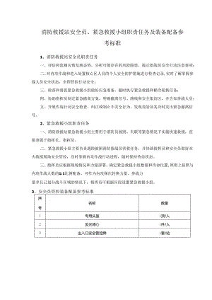 消防救援站安全员、紧急救援小组职责任务及装备配备参考标准.docx