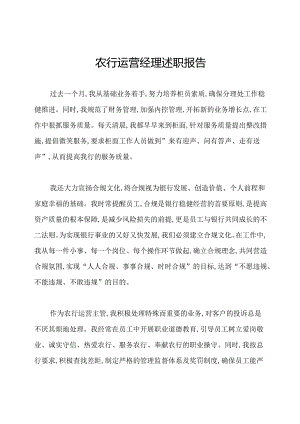 农行运营经理述职报告.docx