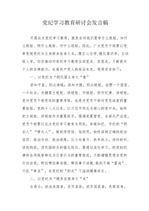 公务员党纪学习教育研讨动员会发言稿 汇编5份.docx