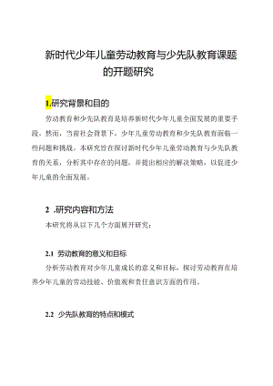 新时代少年儿童劳动教育与少先队教育课题的开题研究.docx