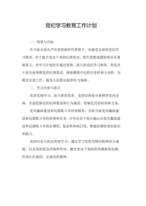 2024年矿山企业党纪学习教育工作计划汇编6份.docx