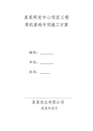 塔机基础专项施工方案.doc