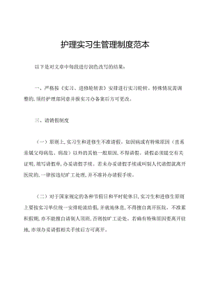 护理实习生管理制度范本.docx