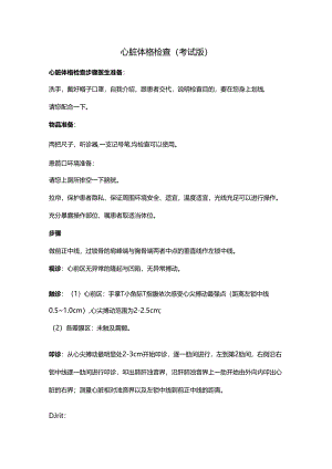 心脏体格检查（考试版）.docx