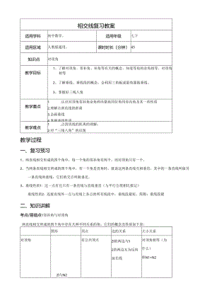相交线复习教案.docx
