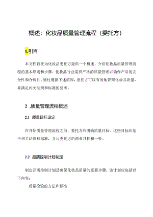 概述：化妆品质量管理流程(委托方).docx