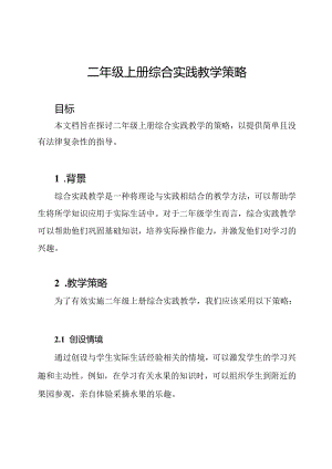 二年级上册综合实践教学策略.docx