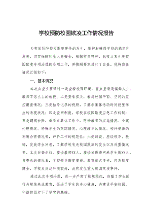 2024年校园欺凌防治专项整治自查报告(十七篇).docx