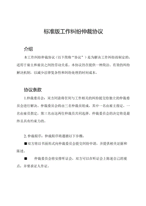 标准版工作纠纷仲裁协议.docx