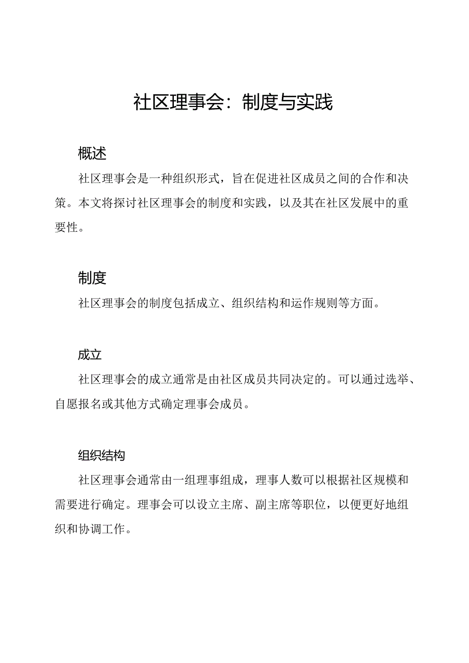 社区理事会:制度与实践.docx_第1页
