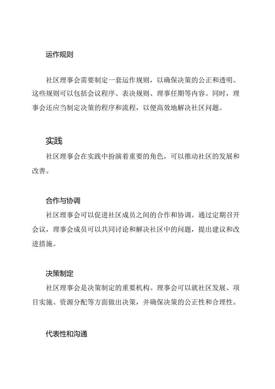 社区理事会:制度与实践.docx_第2页