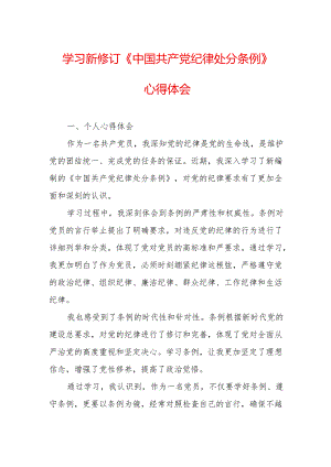住建局党委书记学习新修订的中国共产党纪律处分条例个人心得体会 （7份）.docx