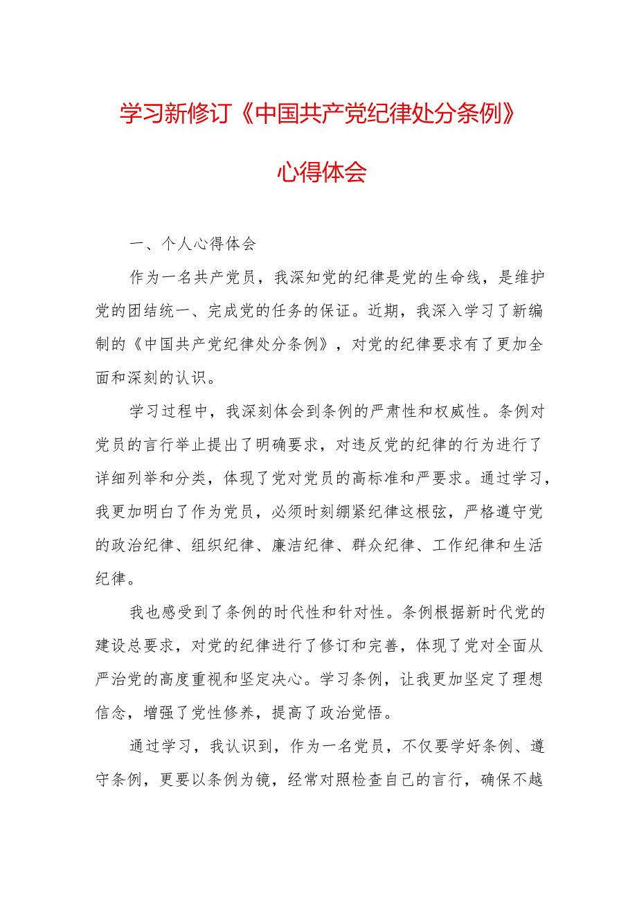 住建局党委书记学习新修订的中国共产党纪律处分条例个人心得体会 (7份).docx_第1页