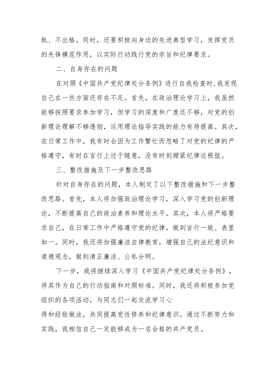 住建局党委书记学习新修订的中国共产党纪律处分条例个人心得体会 (7份).docx_第2页