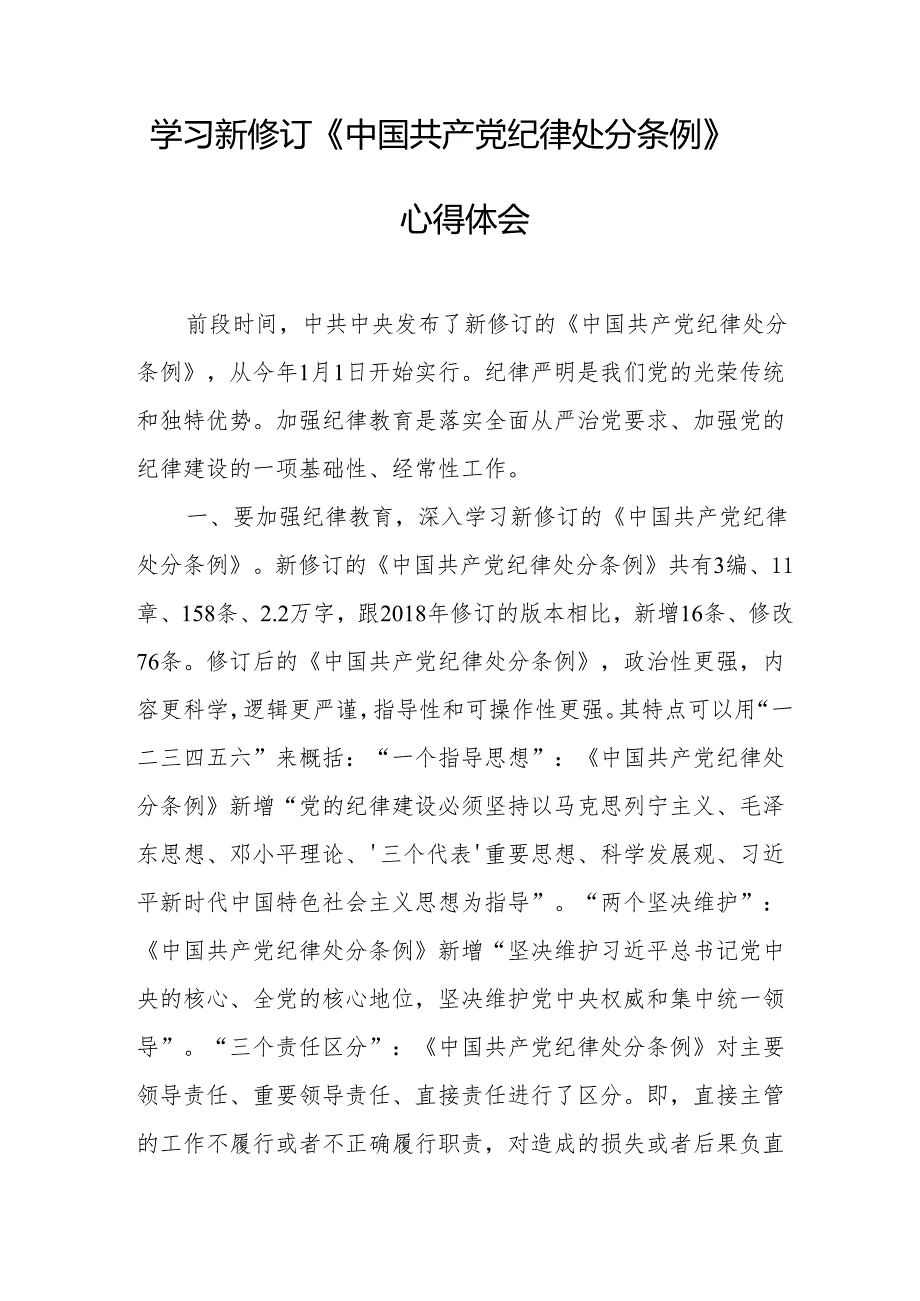 住建局党委书记学习新修订的中国共产党纪律处分条例个人心得体会 (7份).docx_第3页