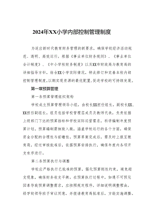 2024年XX小学内部控制管理制度.docx