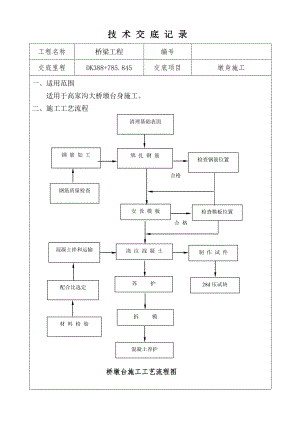 墩身施工技术交底.doc