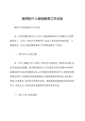 教师的个人继续教育工作总结.docx