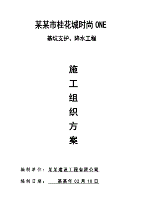 基坑支护降水施工组织设计.doc