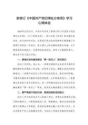 2024新修订中国共产党纪律处分条例学习心得感悟二十七篇.docx