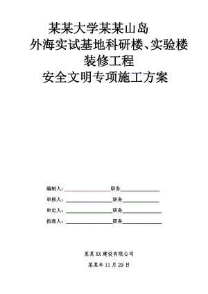外海实试基地科研楼、实验楼装修工程安全文明施工专项方案.doc
