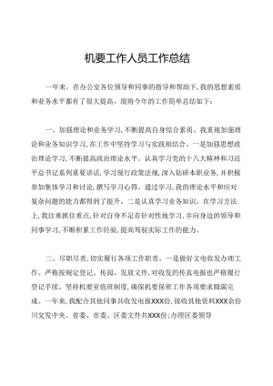 机要工作人员工作总结.docx