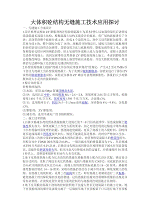 大体积砼结构无缝施工技术应用探讨.doc