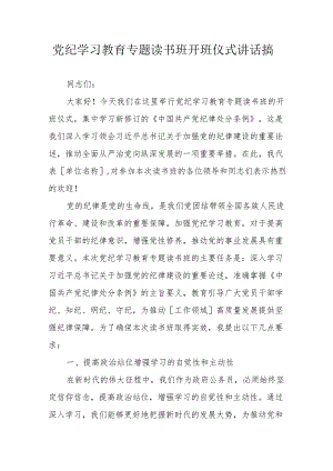 2024年高新区《党纪学习教育》专题读书班开班仪式发言稿（5份）.docx
