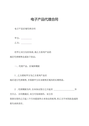 电子产品代理合同.docx